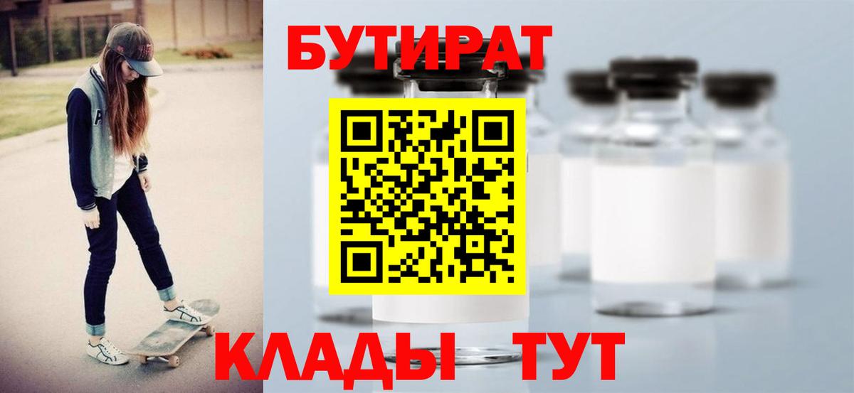 БУТИРАТ  Бутират BDO  Вход с VPN  Ногинск 