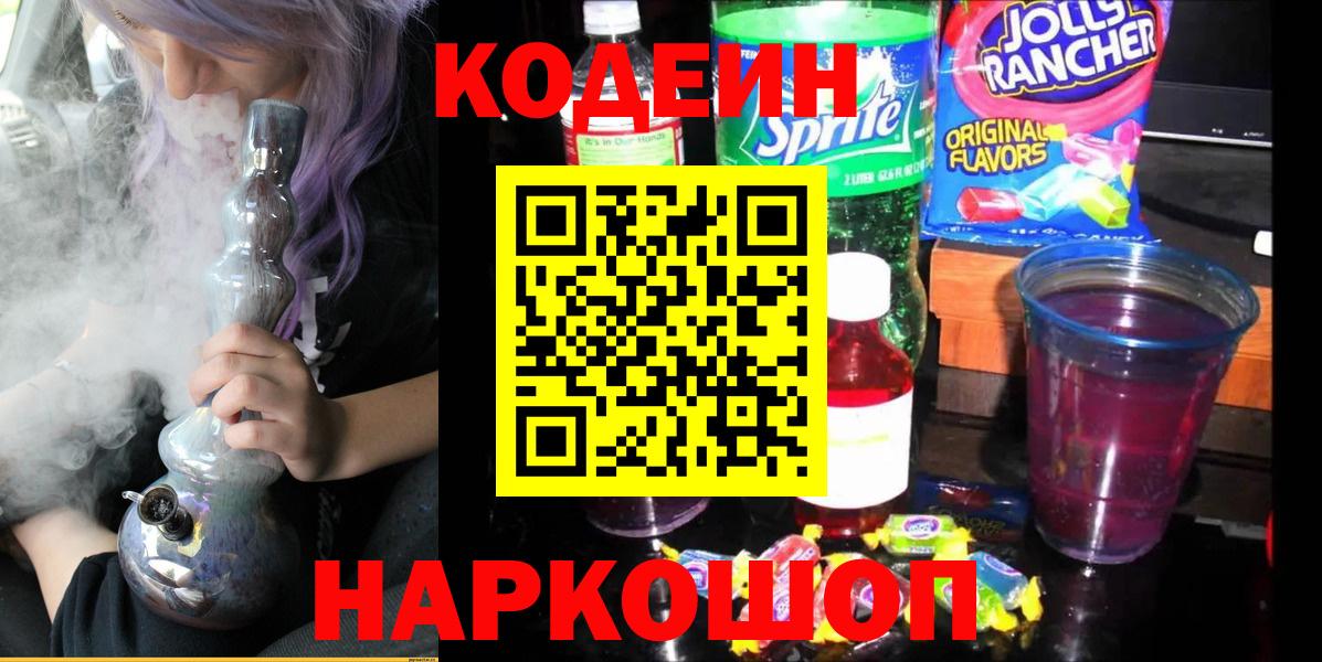 Кодеин напиток Lean (лин) Ногинск